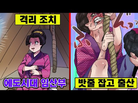 격리 조치에 밧줄 잡고 힘주기... 에도시대에 임신을 하면 겪게 되는 일