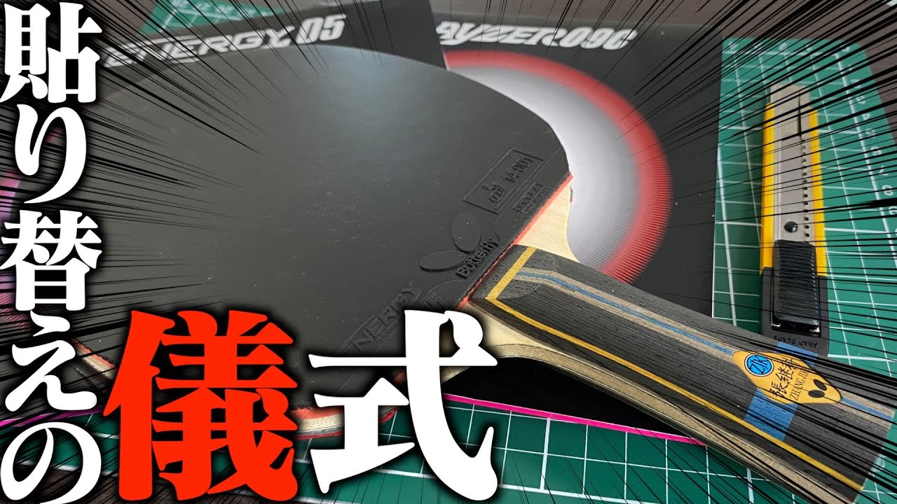 卓球】張継科ALC×テナジー05×グレイザー09c貼ります！【ラバー貼り替え 