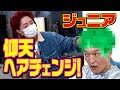 【千原ジュニア】ついに仰天ヘアチェンジ！【高木琢也さん】