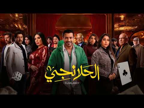 الحلانجي الحلقة 3 الثالثة 