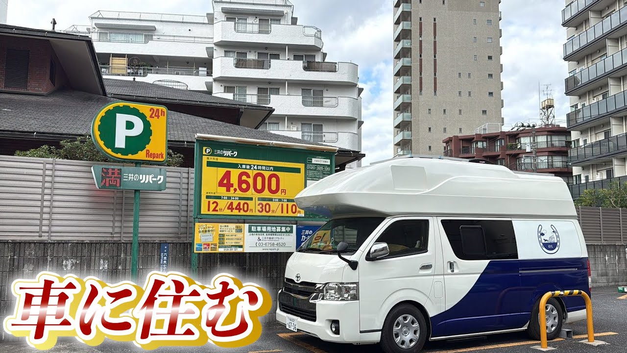 住所不定セレブの1週間