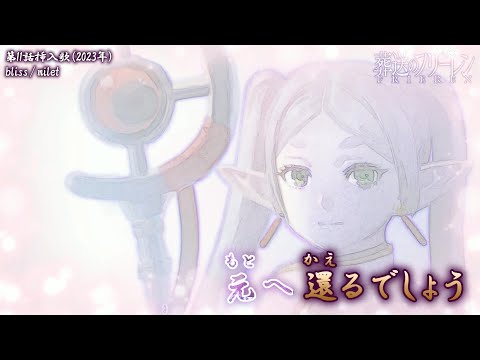 Onボーカル カラオケ歌詞full Bliss 葬送のフリーレン 第11話挿入歌 Milet 