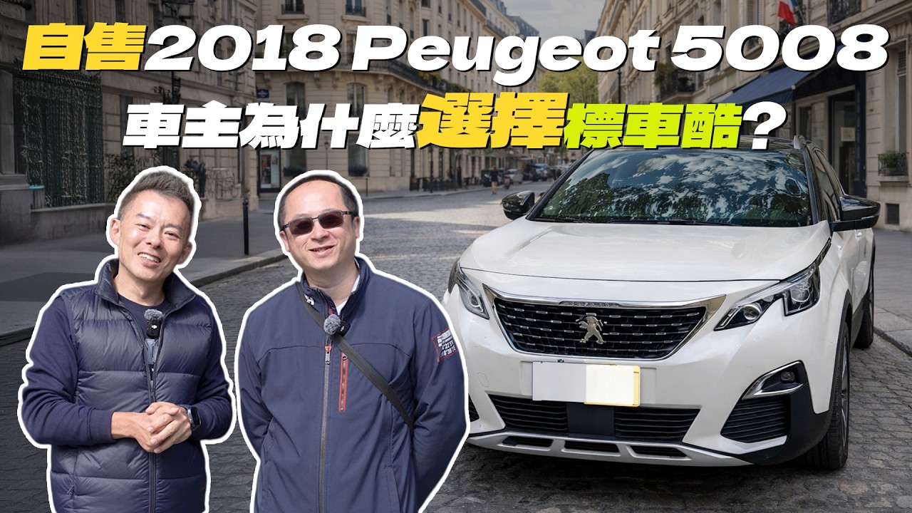 自售2018 Peugeot 5008｜比較安心、比較透明，車主選擇標車酷的真正原因