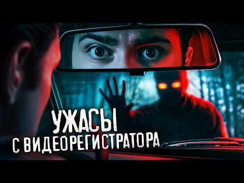 Самая страшная запись видеорегистратора