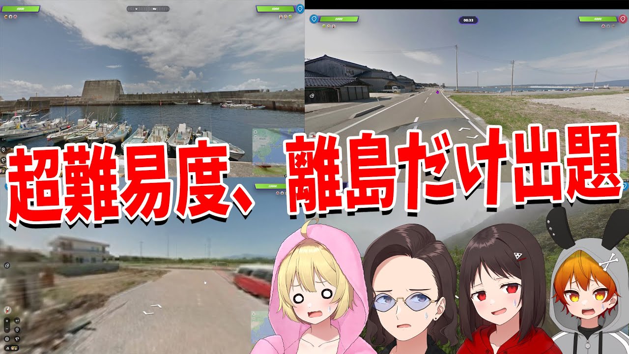 どこにいるか全くわからない超難易度離島だけ出題マップにニート部で挑む - GeoGuessr