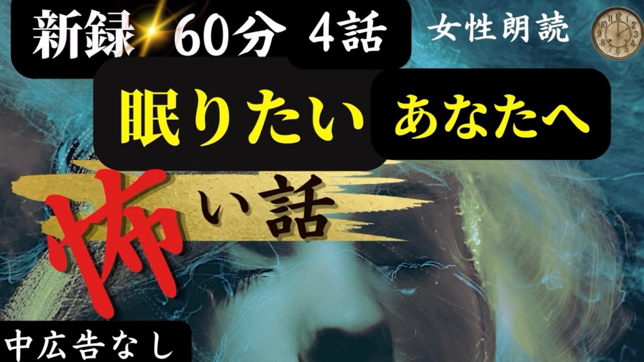 【怪談朗読/睡眠導入】中広告なし　 女声/怖い話「短編4話」【女性/洒落怖/ほん怖/ホラー/作業用】