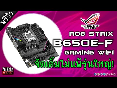 พรีวิว ASUS ROG STRIX B650E-F GAMING WiFi ลูกเล่นจัดเต็มไม่แพ้รุ่นใหญ่!