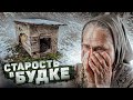 НИЩАЯ СТАРОСТЬ. ЖИЗНЬ В БУДКЕ. БАБУШКА НИНА. Cансара. Игорь Мёдов.