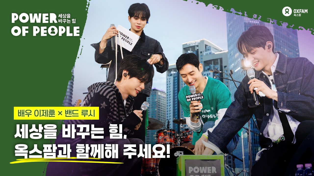 [🔴동시생중계] 2025 #파워오브피플 이제훈 X 루시 | ✨세상을 바꾸는 힘