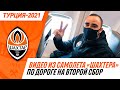 Начинаем второй сбор! Видео из самолета Шахтера о путешествии в Турцию