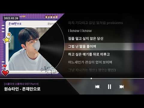원슈타인 - 존재만으로 [스물다섯 스물하나 OST Part 4]ㅣLyrics/가사