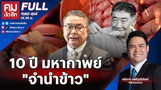 10 ปี มหากาพย์ "จำนำข้าว" | คมชัดลึก | 8 พ.ค.67 | FULL | NationTV22