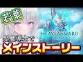 【FF14】蒼天のイシュガルド！！寝落ちOK!！？たまに絶叫!?漢字が読めないVtuberの冒険☕完全初見│】