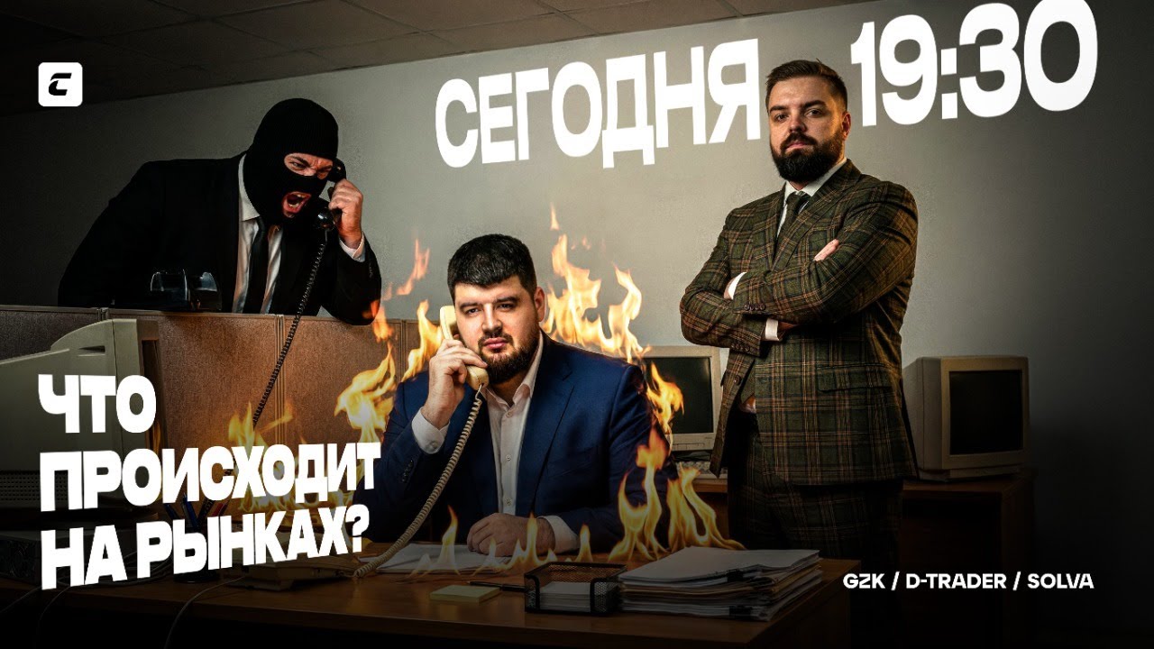 Что происходит на рынках? GZK, Solva, D-trader