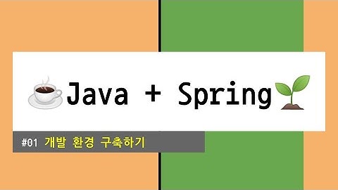 ☕️Java + Spring🌱 #01 개발 환경 구축하기