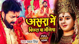 Navratri Bhakti Song 2025 | Pawan Singh Asra Me Bichal Ba Ankhiya | असरा में बिछल | Hits Devi Geet Navratri Bhakti Song 2025 | Pawan Singh Asra Me Bichal Ba Ankhiya | असरा में बिछल | Hits Devi Geet
