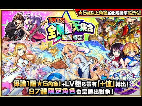怪物彈珠-保證★6角色「全明星大集合」:抽這轉蛋池真的要有勇氣。