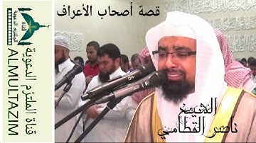 ﴿وَنادى أَصحابُ الجَنَّةَ﴾ تلاوة باكية من صلاة التراويح للشيخ ناصر القطامي