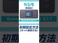 【カシモWiMAX】Speed Wi-Fi 5G X11カンタン初期設定動画#Shorts