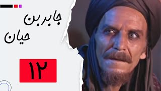 Serial Jaber Ibn Hayyan - Part 12 | سریال جابربن حیان - قسمت 12