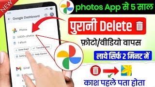 Google Photos App se Delete Photos ko wapas Laye | Photos App New Feature to Recover Deleted Photo