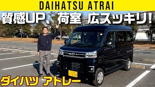 【新型アトレー】荷室拡大カンタンに、床スッキリに【車両紹介編】