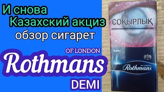Сигареты из Казахстана. Обзор сигарет Rothmans demi.