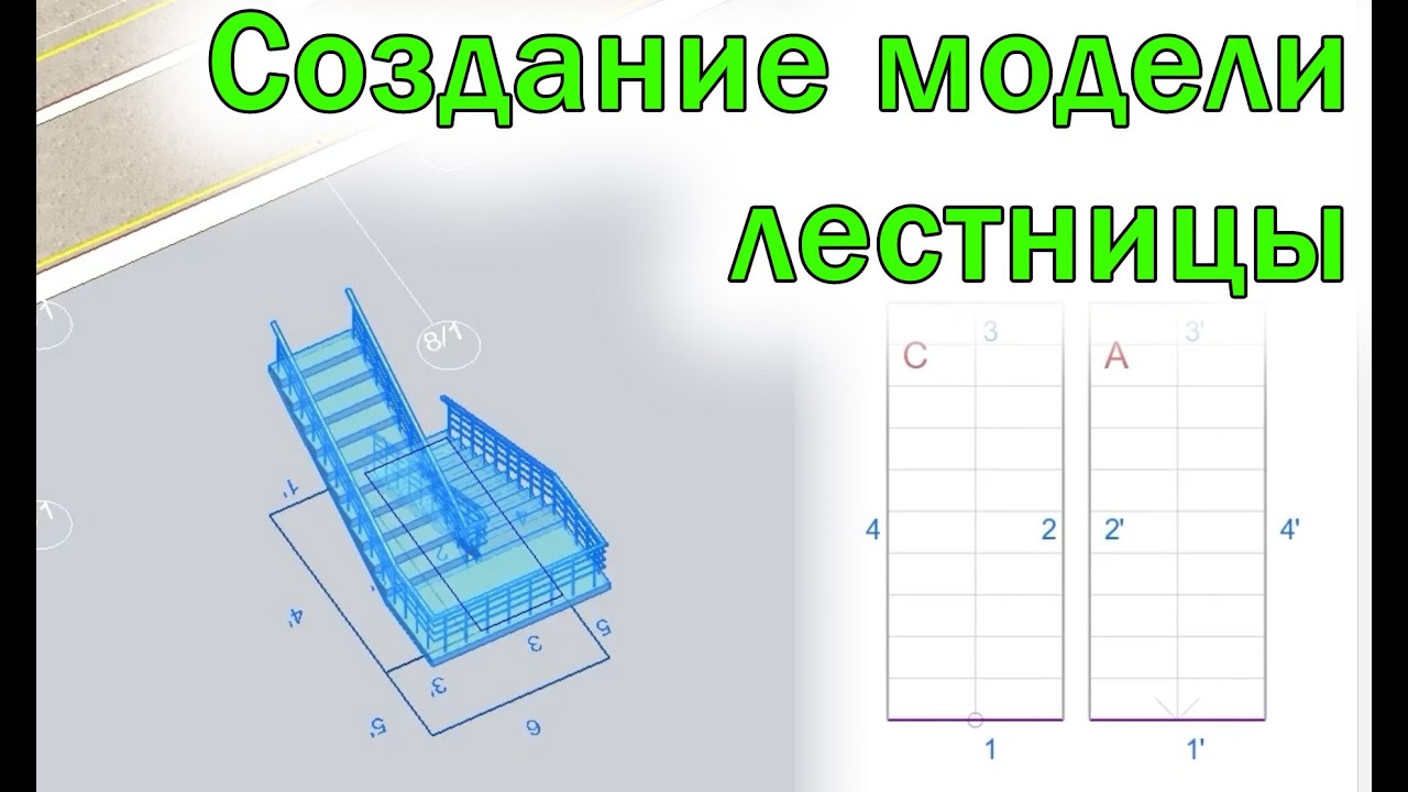 Создание лестницы в ЛИРА-САПР (САПФИР) | Проектирование КЖ - YouTube