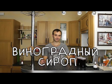 Как сделать виноградный сироп в домашних условиях