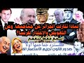 الكابرانات يتنازلون عن التعويض والجماجم والإعتذار لفرنسا ترى ما هو السبب اسمع فقط 