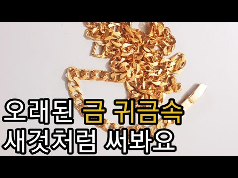 [개꿀팁]오래된 금(순금,24k,18k) 새것처럼 세척하는 방법