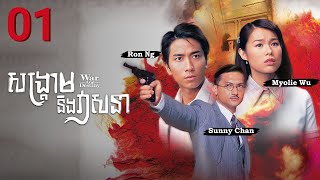 TVB សង្គ្រាម និង វាសនា 01/30 | រឿងភាគហុងកុង និយាយខ្មែរ | #TVBCambodiaRomanceComedy | War and Destiny