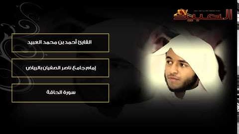 - القارئ أحمد العبيد / سورة: الحاقة .