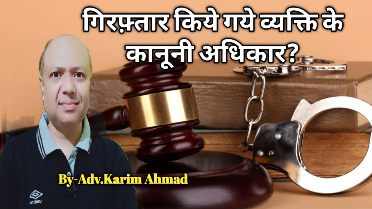 गिरफ़्तार किये गए व्यक्ति के कानूनी अधिकार ? Right of Arrested Person Under crpc..?