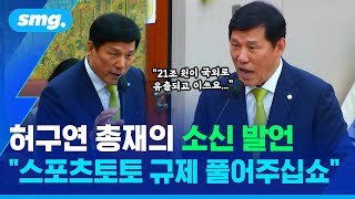 돔구장 얘기에 싱글벙글 웃다가 열변을 토한 이유...허구연 KBO 총재, 국정감사 6분 컷 / 스포츠머그