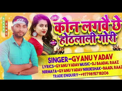 कोन लगबै छे हिठलाली गोरी। Gyanu Yadav New Maithili Dj Song 2021.Kon Lagabai Chhe Hothalali Gori.