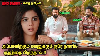 அப்பாவிற்கும் மகனுக்கும் ஒரே நாளில் குழந்தை பிறந்தால்-Movie Explained in tamilvoiceover story review