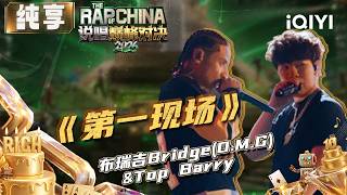 Stage: Bridge & Top Barry First Scene | The Rap of China 2026 | iQIYI SuperShow