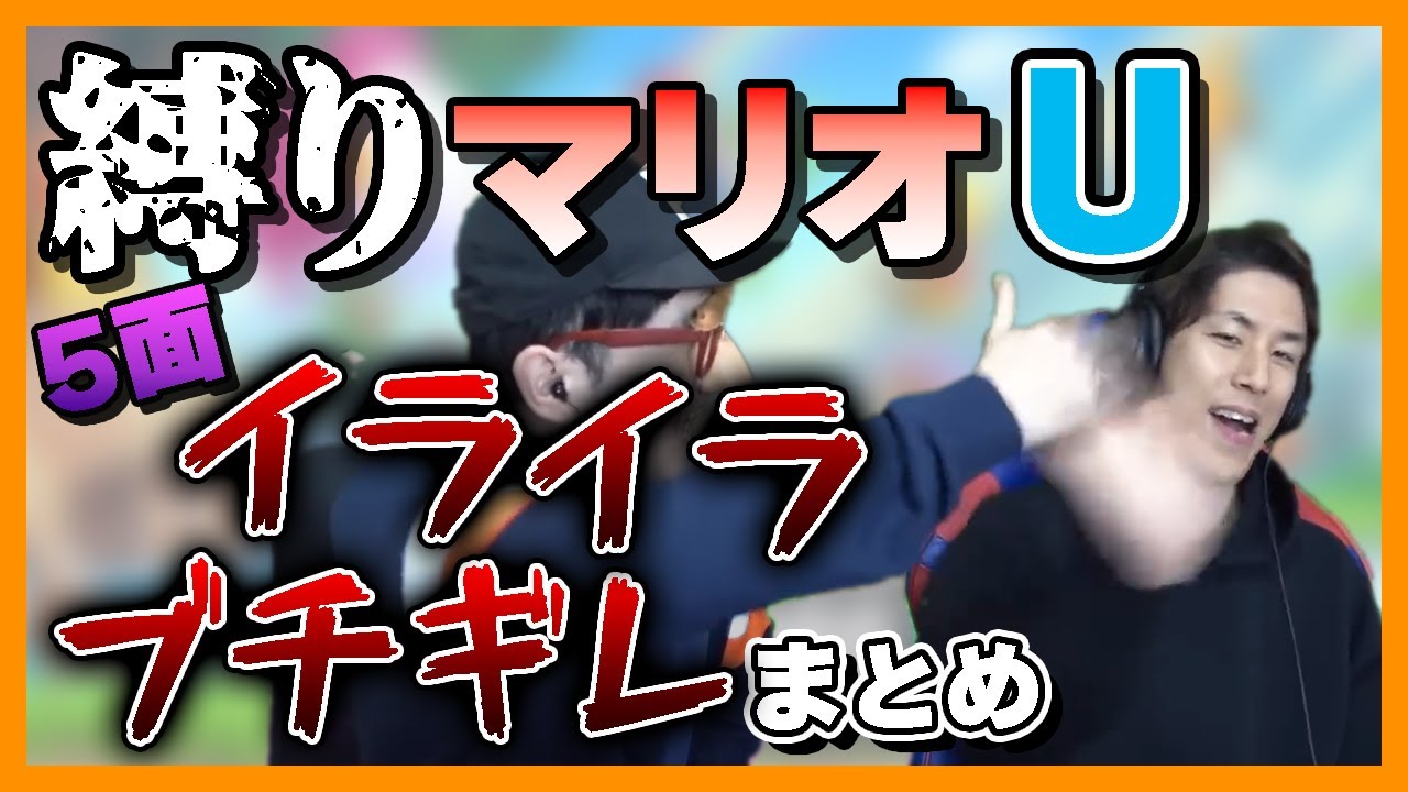 【連続怪死】縛りマリオU 5面イライラ・ブチギレまとめ