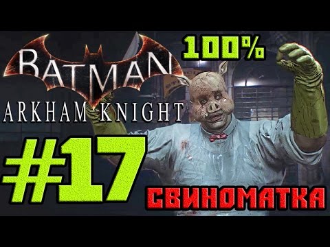 Прохождение Batman Arkham Knight — #17 (Идеальное Преступление) 100