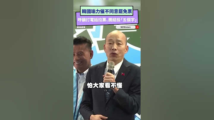 韓國瑜力催不同意罷免票呼籲打電話拉票、團結投「五個字」｜NOWNEWS