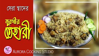 অল্প উপকরন দিয়ে সেরা স্বাদের মুরগীর তেহারী। Chicken Tehari। Aurora cooking studio