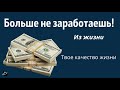 Больше не заработаешь!    Из жизни    Твое качество жизни