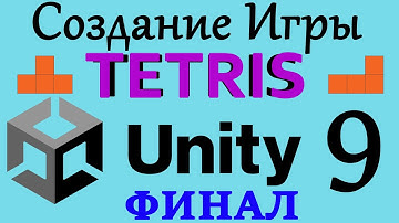 Как создать игру TETRIS Unity Урок #9 Финал (Звук, Анимация, и Цвет, C# скрипт)