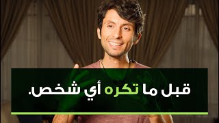 احذر من الكراهية! | ما يجب أن تعرفه قبل أن تكره أي شخص