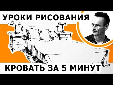 ⁣Интерьер скетчинг. За 5 минут. Мебель рисунок.  Как нарисовать кровать. Эдуард Кичигин