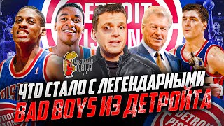 ЧТО СТАЛО С ЛЕГЕНДАРНЫМИ BAD BOYS «ДЕТРОЙТ ПИСТОНС» | БС КЛАССИКА