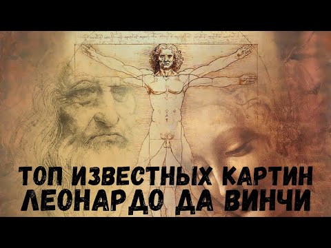 Самые известные картины Леонардо да Винчи