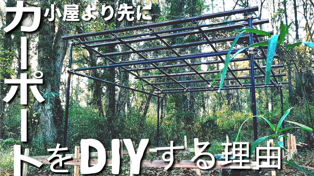 なぜ小屋より先にカーポートを建てるのか【単管パイプカーポートDIY 0】 YouTube