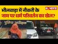 Bhilwara Conversion Case: भीलवाड़ा में नौकरी के नाम पर धर्म परिवर्तन का खेल? Rajasthan | Breaking